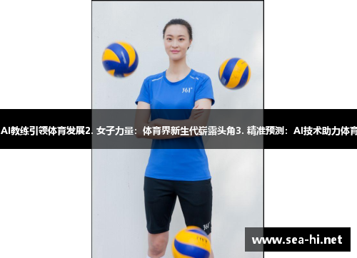 1. 赛场创新：AI教练引领体育发展2. 女子力量：体育界新生代崭露头角3. 精准预测：AI技术助力体育赛事策略优化