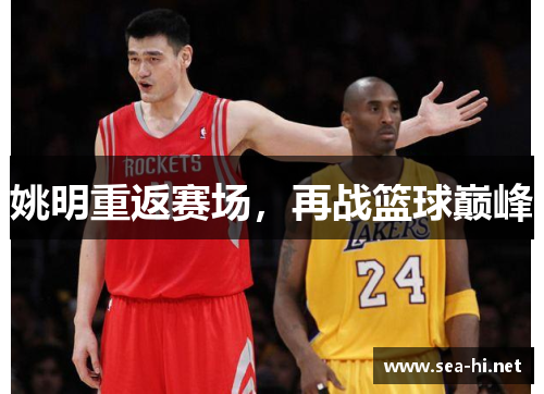姚明重返赛场，再战篮球巅峰